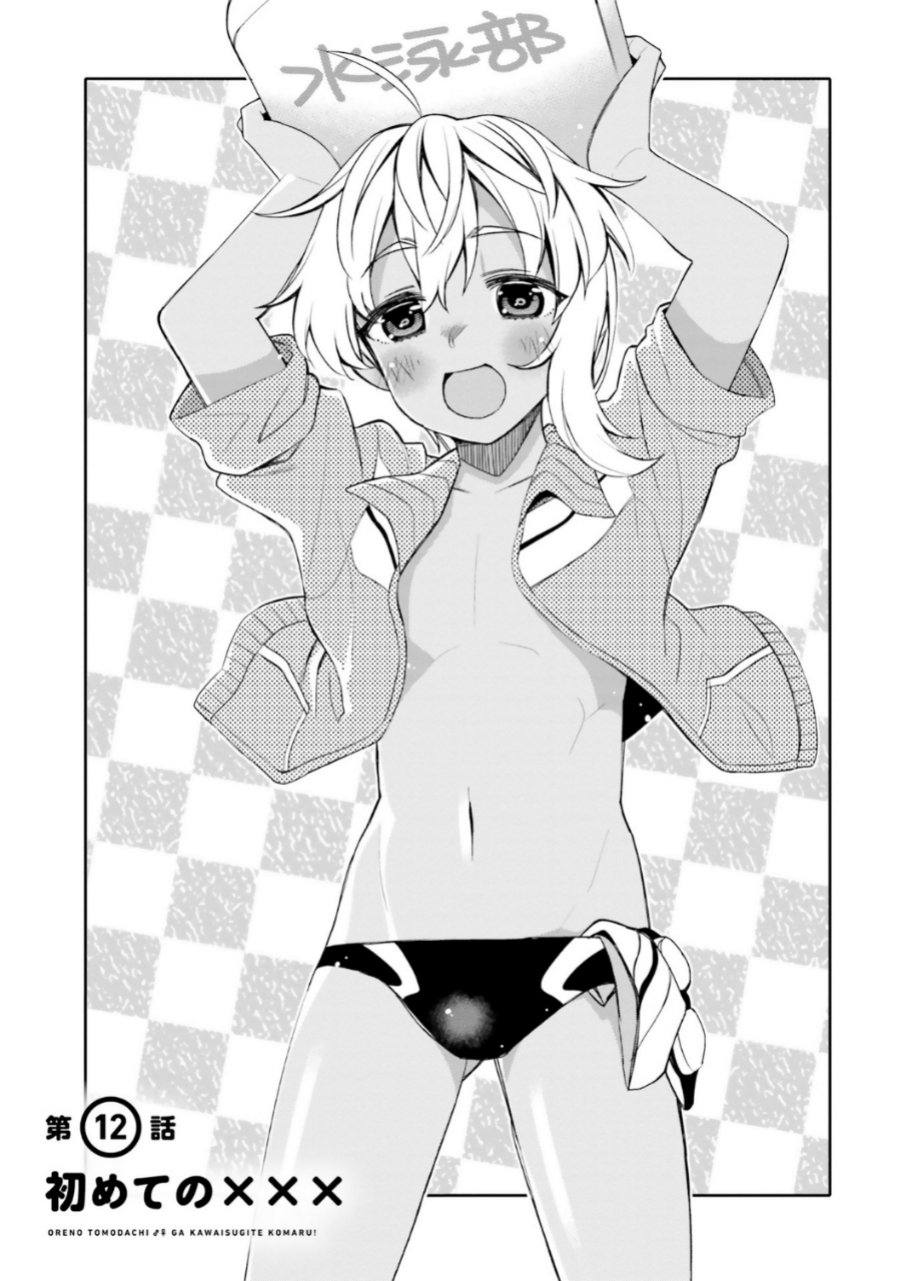 I am Worried that my Childhood Friend is too Cute! (Ore no Tomodachi ga Kawaisugite Komaru! ) Chapter 12 Gambar 1